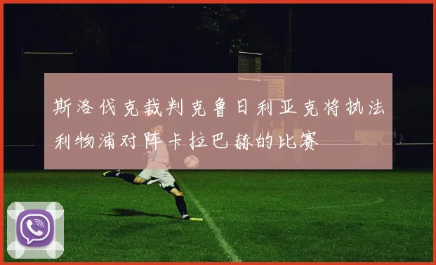 斯洛伐克裁判克鲁日利亚克将执法利物浦对阵卡拉巴赫的比赛