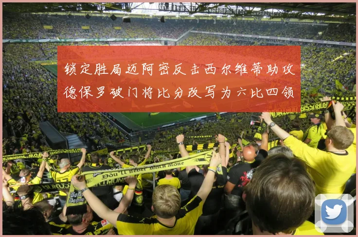 锁定胜局迈阿密反击西尔维蒂助攻德保罗破门将比分改写为六比四领先费城