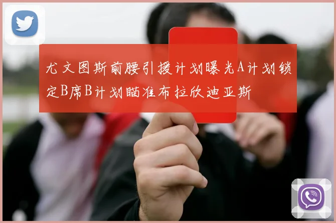 尤文图斯前腰引援计划曝光A计划锁定B席B计划瞄准布拉欣迪亚斯