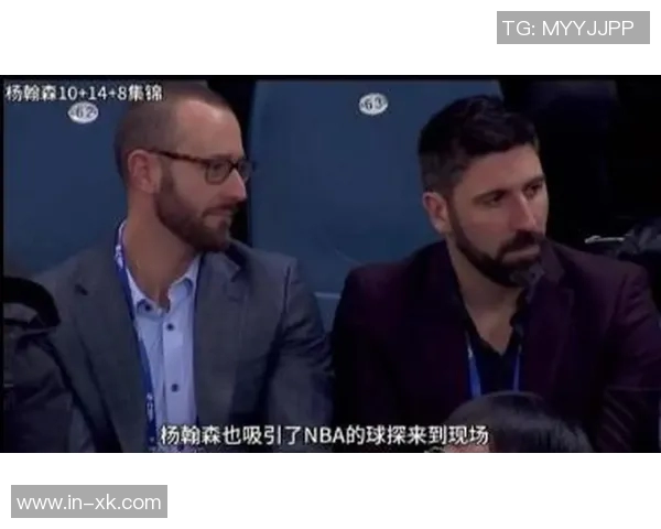 杨瀚森谈职业生涯选择：五分钟体验不如发展联盟三十分钟的实战锻炼