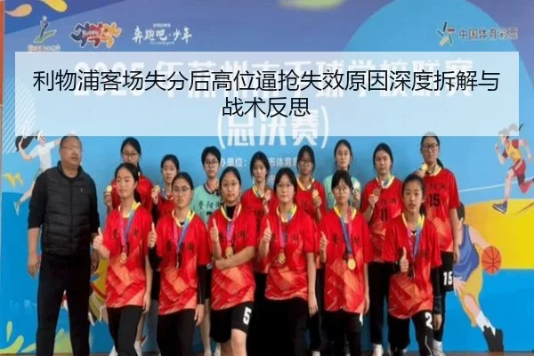 利物浦客场失分后高位逼抢失效原因深度拆解与战术反思（XingkongSports）